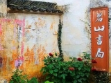 碧山书局，“散落”在徽州的中国最美乡村书店